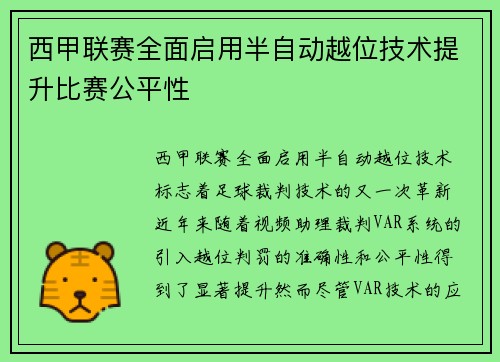 西甲联赛全面启用半自动越位技术提升比赛公平性 西甲联赛全面启用半自动越位技术提升比赛公平性