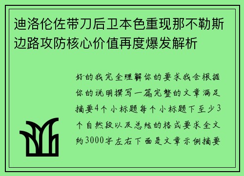 迪洛伦佐带刀后卫本色重现那不勒斯边路攻防核心价值再度爆发解析
