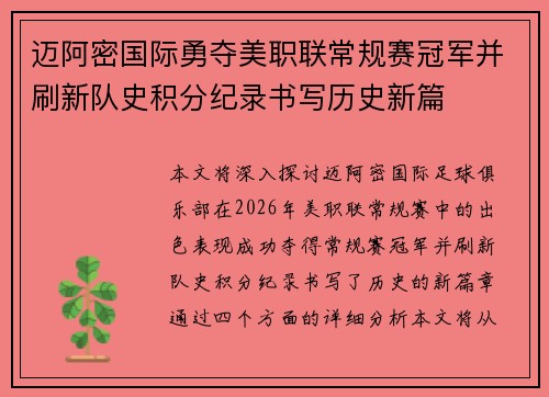 迈阿密国际勇夺美职联常规赛冠军并刷新队史积分纪录书写历史新篇