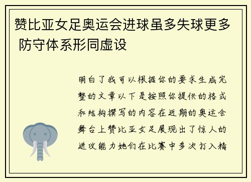 赞比亚女足奥运会进球虽多失球更多 防守体系形同虚设 赞比亚女足奥运会进球虽多失球更多 防守体系形同虚设