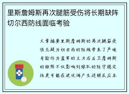 里斯詹姆斯再次腿筋受伤将长期缺阵切尔西防线面临考验