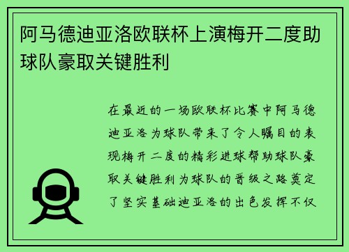 阿马德迪亚洛欧联杯上演梅开二度助球队豪取关键胜利