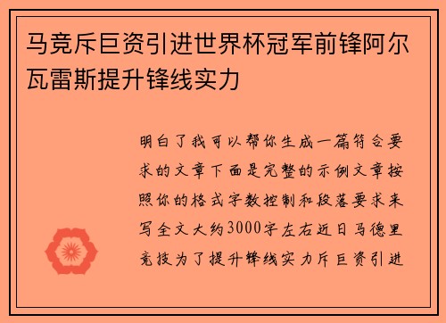 马竞斥巨资引进世界杯冠军前锋阿尔瓦雷斯提升锋线实力