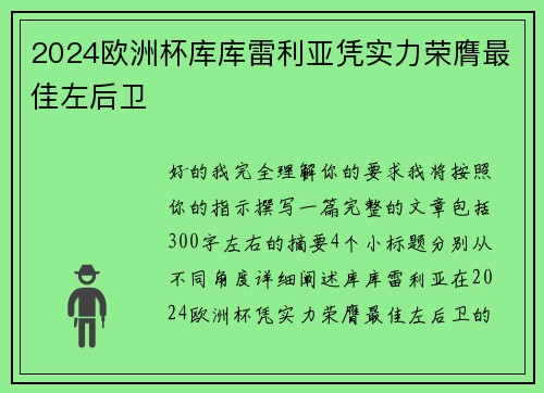 2024欧洲杯库库雷利亚凭实力荣膺最佳左后卫