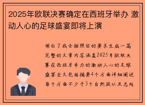 2025年欧联决赛确定在西班牙举办 激动人心的足球盛宴即将上演