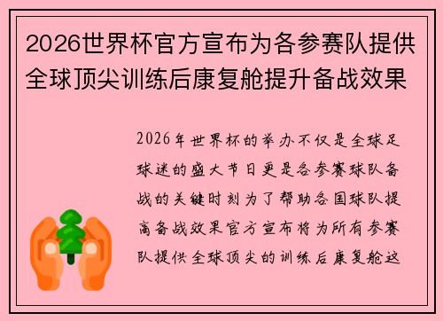 2026世界杯官方宣布为各参赛队提供全球顶尖训练后康复舱提升备战效果